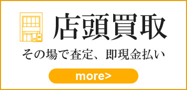 店頭買取