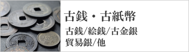 古銭