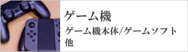 ゲーム機