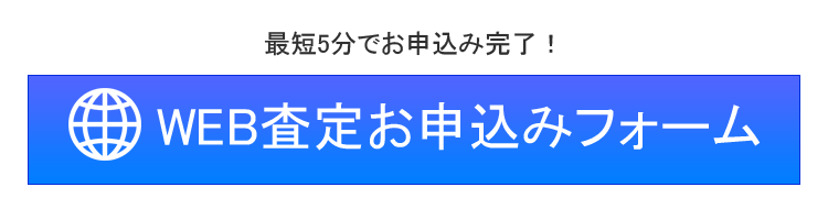 WEB査定